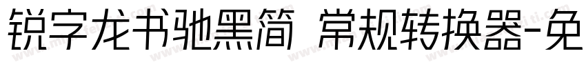 锐字龙书驰黑简 常规转换器字体转换